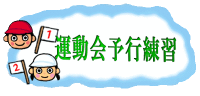 運動会予行練習